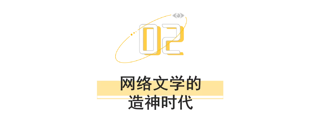 網絡文學的20年“凡人修仙傳” 網絡文學的20年“凡人修仙傳”