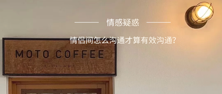 什么是戀愛(ài)中的有效溝通